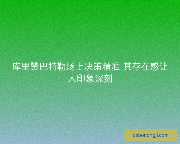 库里赞巴特勒场上决策精准 其存在感让人印象深刻