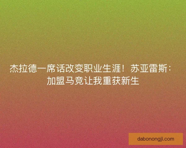 杰拉德一席话改变职业生涯！苏亚雷斯：加盟马竞让我重获新生